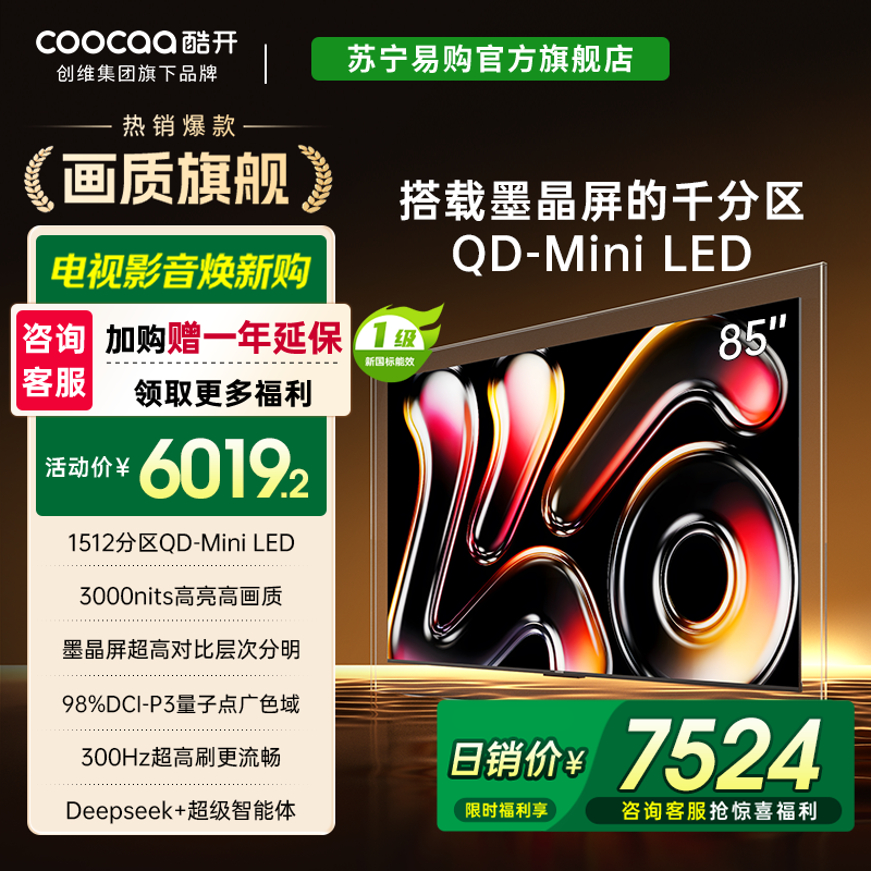 创维酷开85K6 Pro1512分区 MiniLED3000nits 24bits控光85P7F4039