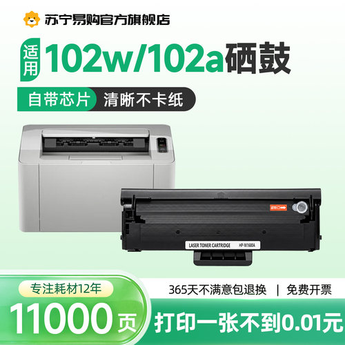 【102a/w打印专用硒鼓】