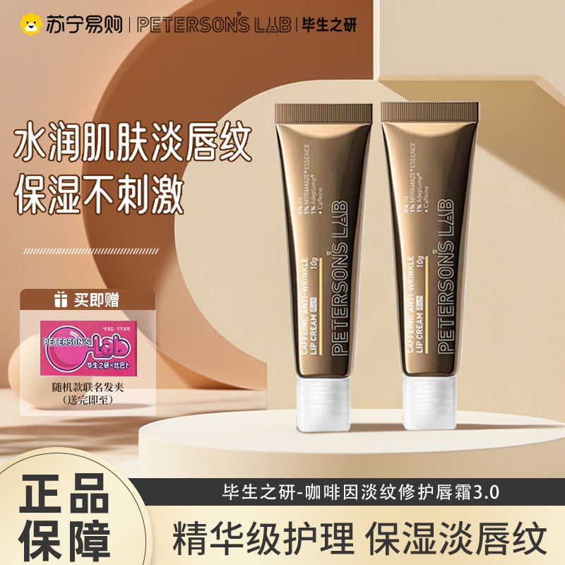 毕生之研咖啡保湿滋润修护唇霜