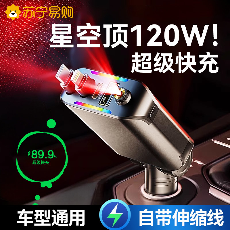 车载充电器120W超级快充星空气氛灯手机伸缩线一拖四汽车转换插头