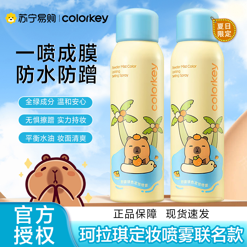 珂拉琪定妆喷雾防水防蹭控油持妆
