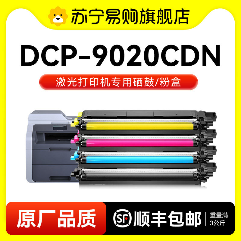 适用兄弟9020粉盒 兄弟DCP-9020CDN硒鼓TN281彩色激光打印机墨盒DR281鼓架成像鼓Brother碳粉非原装图盛1716