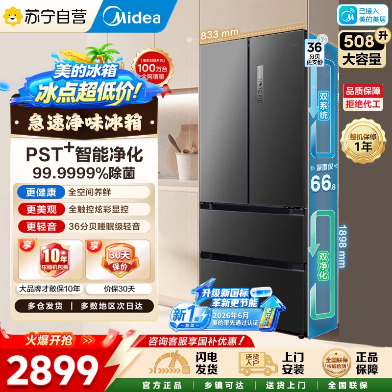 美的508净味双系统法式多门大容量家用电冰箱国家补贴一级自营45图片