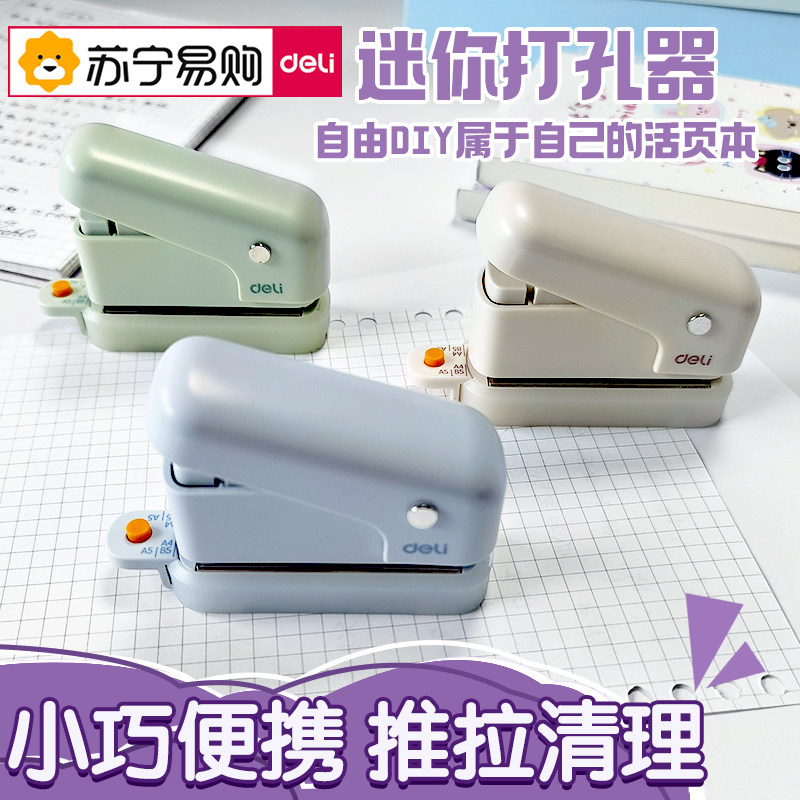 得力打孔器六孔多孔活页装订初中生高中生a4活页纸打孔机活页夹手帐本替芯内页压孔打洞器a5活页夹孔打眼135