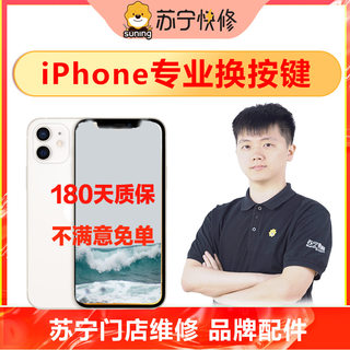 苏宁苹果iPhoneX/6/6s/7/8/p/plus home开关电源音量按键手机维修