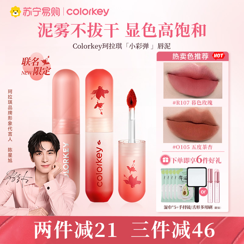 Colorkey/珂拉琪小彩弹限定唇泥