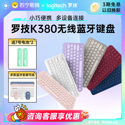罗技时尚系列K380无线蓝牙键盘轻音办公ipad平板薄膜女生轻音215