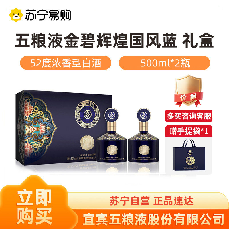 五粮液股份公司金碧辉煌国风蓝52度500ml*2瓶 礼盒【1469】