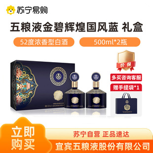 五粮液股份公司金碧辉煌国风蓝52度500ml*2瓶 礼盒【1469】
