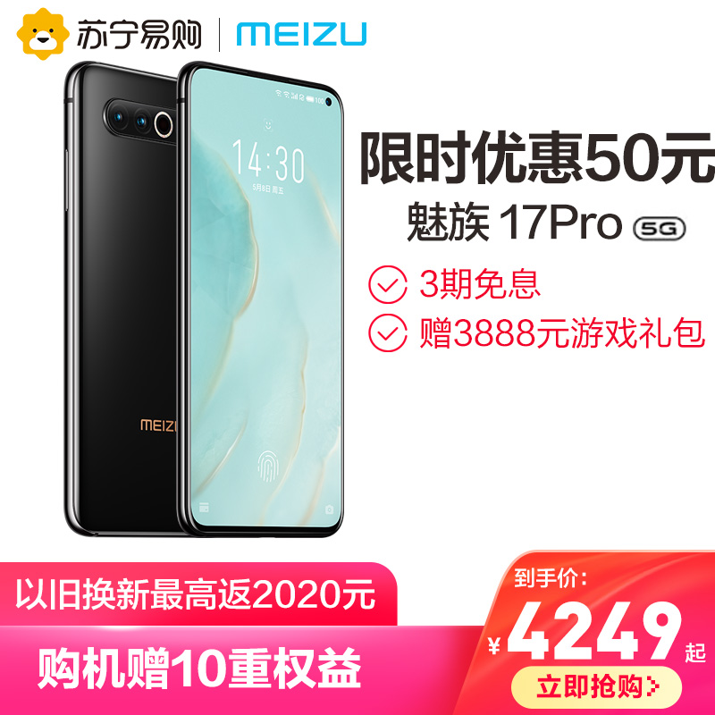 【优惠50+3期免息】meizu魅族17Pro旗舰5G新品骁龙865UFS3.1闪存4500大电池官方正品手机