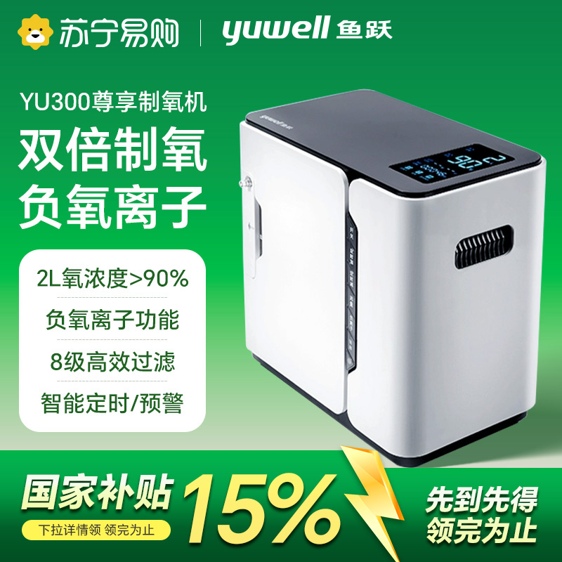 鱼跃制氧机2L制氧机老人吸氧家庭小型语音播报YU300尊享补贴4017