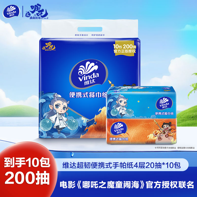 维达超韧便携餐巾纸4层20抽10包