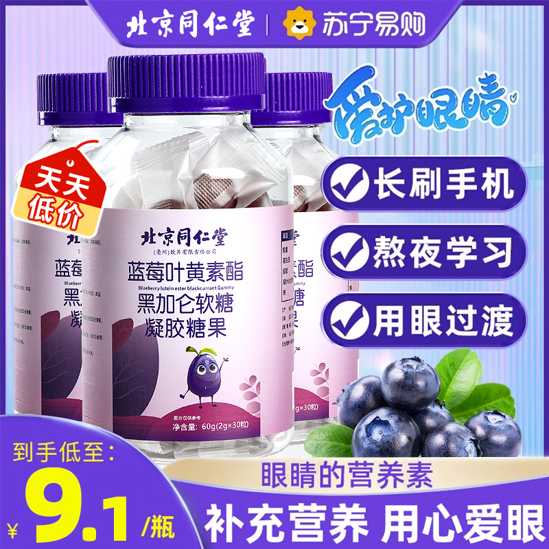 同仁堂蓝莓叶黄素护眼软糖10瓶装