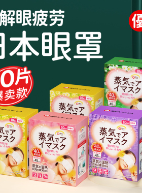 蒸汽眼罩日系学生用热敷缓解疲劳眼部遮光睡眠助眠眼罩护眼2575