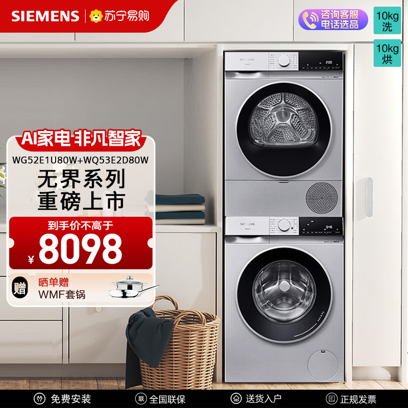 西门子热泵滚筒10KG洗烘套装