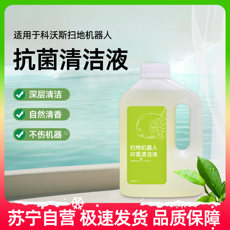 适用科沃斯清洁液X1t30t50 pro扫地机器人T20地宝N9T10专用1217