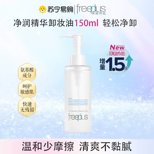 芙丽芳丝卸妆油温和眼唇卸