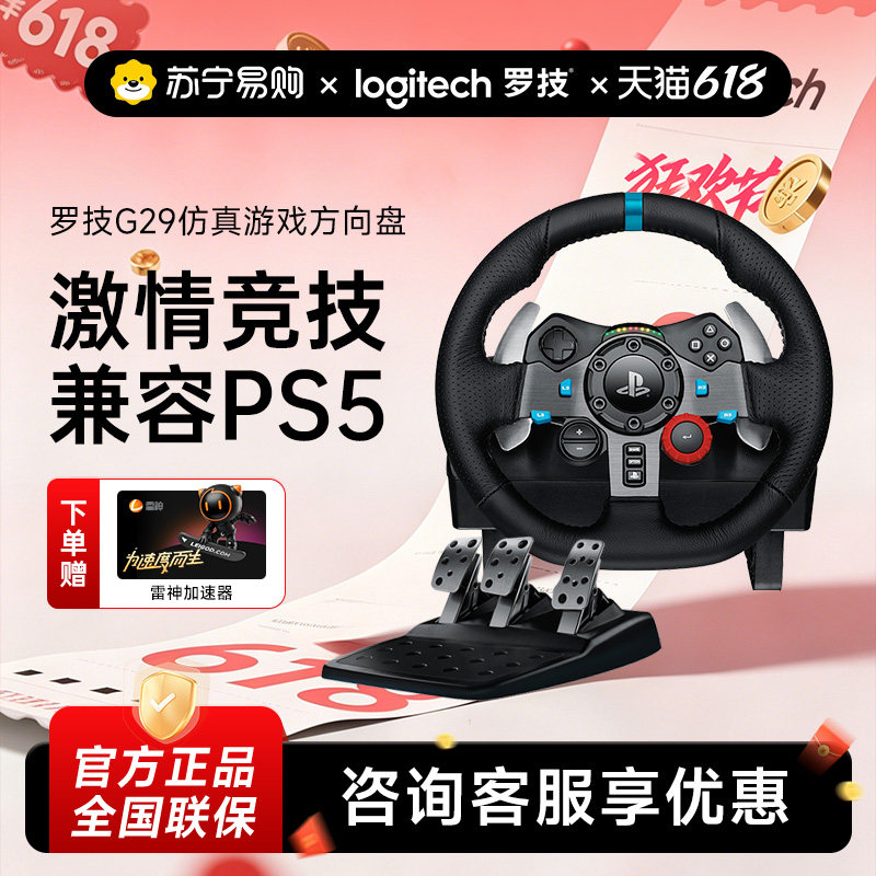 罗技G29 电脑游戏罗技方向盘皮革赛车 g29 驾驶模拟 兼容PC/PS4 G27升级飞车/尘埃/欧洲卡车官方旗舰店[215