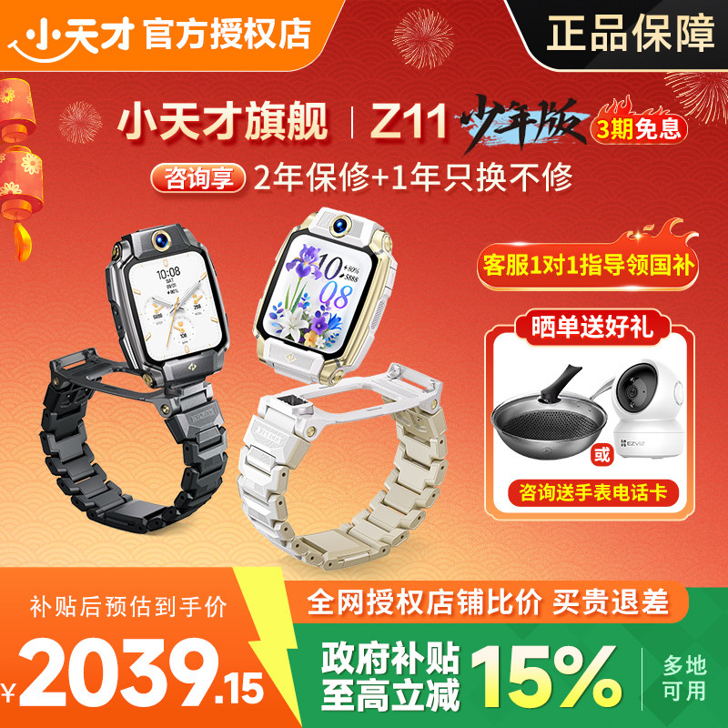 【支持浙江国补】小天才电话手表Z11少年版/Z9/Z10升级4G定位防水双摄视频通话儿童小学生全网通官方旗舰91,智能设备,智能儿童手表,淘宝优惠券,粉丝福利购,淘宝优惠卷