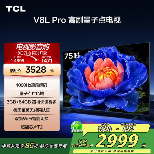 【补贴15%】TCL75V8LPro电视
