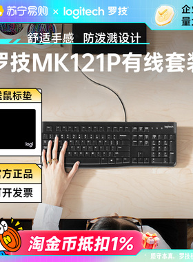 罗技MK121P有线键盘鼠标套装笔记本电脑通用办公企业购215