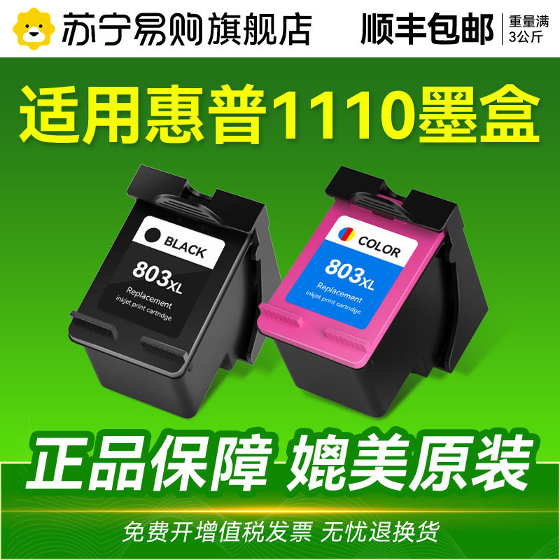 适用惠普1110打印机墨盒803专用墨盒803墨盒可加墨HP DeskJet 1110黑色大容量XL连喷彩色墨盒非原装CMYK1716