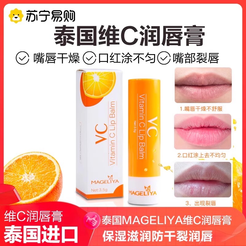 泰国MAGELIYA维生素c润唇膏