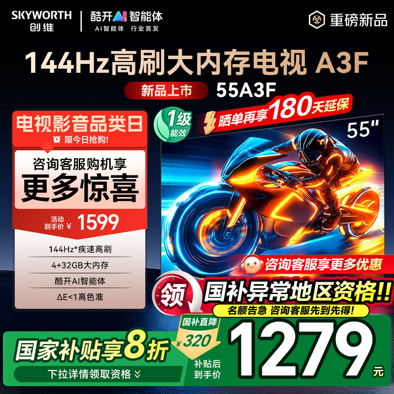 创维55A3F144Hz高刷55英寸电视