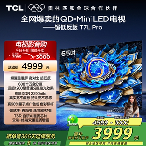TCL电视 65T7L Pro 65英寸 QD-Mini LED华星屏网络电视官方2472