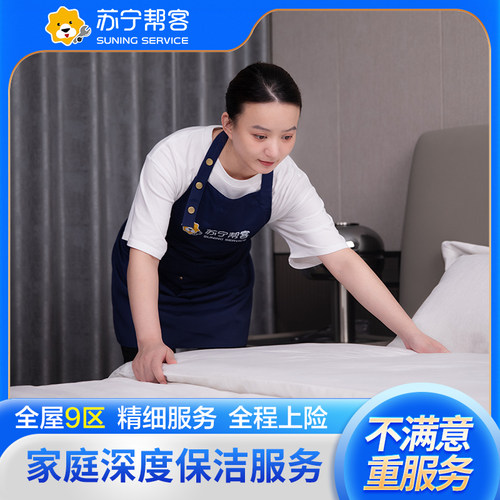 苏宁易购深度保洁家政服务清洁阿姨钟点工上门清理家庭保洁[2225]
