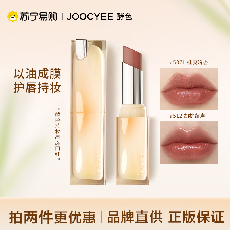Joocyee酵色口红唇膏太妃糖晶冻唇釉镜面显白女国货官方旗舰店443
