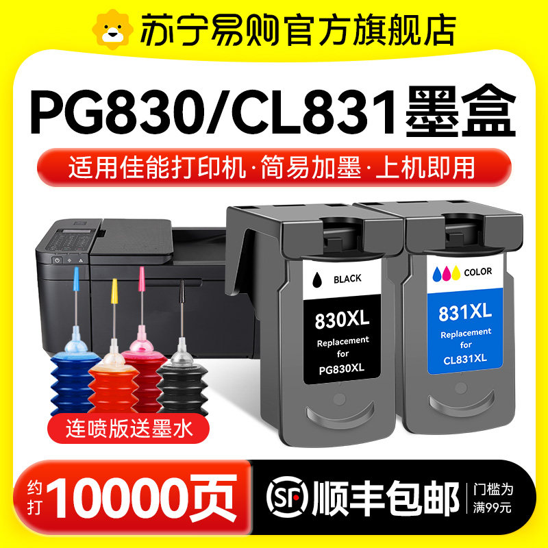 适用佳能830墨盒可加墨iP1180 1880 2680 1980 MP198 145 MX318 308打印机PG830黑色CL831彩色连供图盛1716