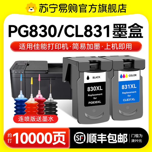 适用佳能830墨盒可加墨iP1180 1880 2680 1980 MP198 145 MX318 308打印机PG830黑色CL831彩色连供图盛1716