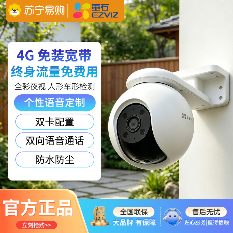 萤石4G监控摄像头家用终身免流量免wifi带电源智能远程云萤石3631
