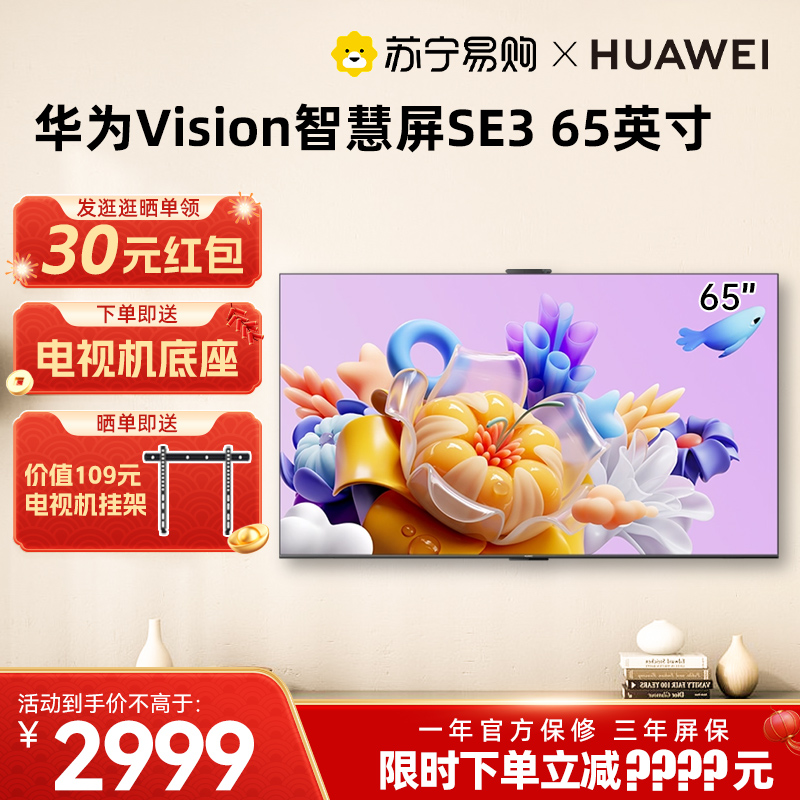 华为Vision智慧屏SE365吋电视