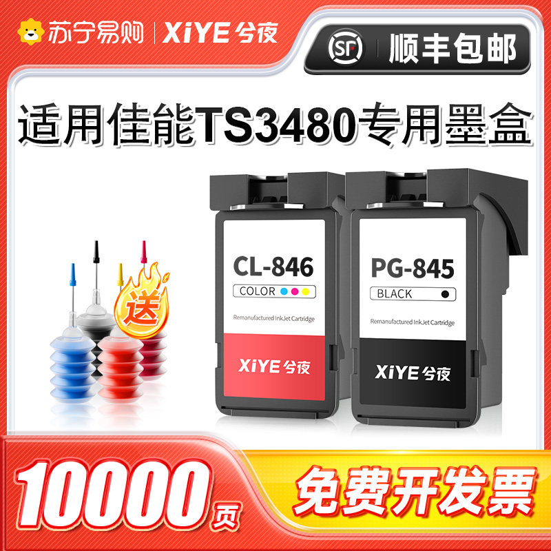 适用佳能TS3480打印机墨盒专用PG845黑色CL846彩色喷墨3480可加墨845连喷846墨汁墨水XL非原装兮夜1984图片