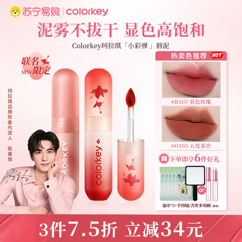 Colorkey/珂拉琪小彩弹限定唇泥