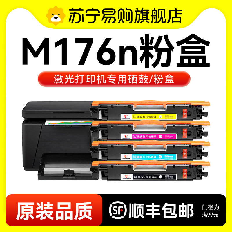 适用惠普M176n粉盒HP Color LaserJet Pro MFP M176n打印机硒鼓hp176n墨盒CF350A彩色碳粉盒墨粉图盛1716