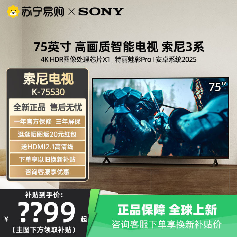 索尼3系电视 75S30 75英寸4K超清HDR智能液晶S30官方旗舰店1537
