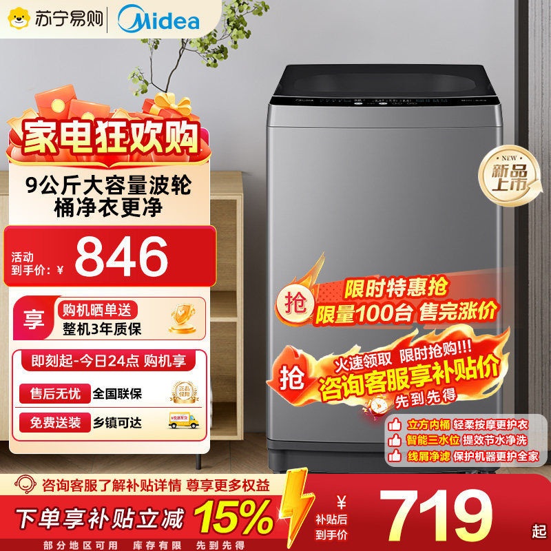 美的9kg波轮除螨全自动洗衣机