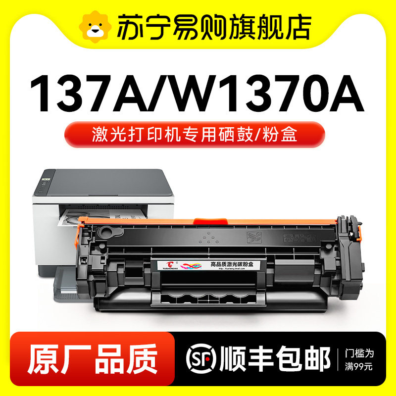适用HP惠普137A黑色硒鼓W1370A激光打印机碳粉盒HP137A易加粉墨盒