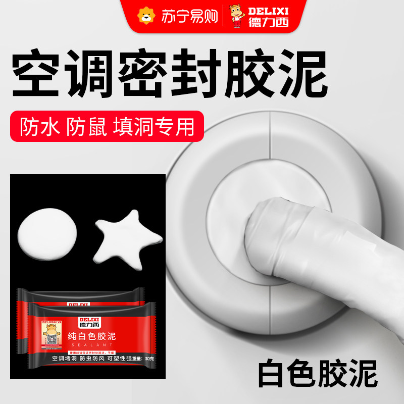 速发德充西880密封堵泥空调口洞孔胶洞家用填力防水防火泥白色堵