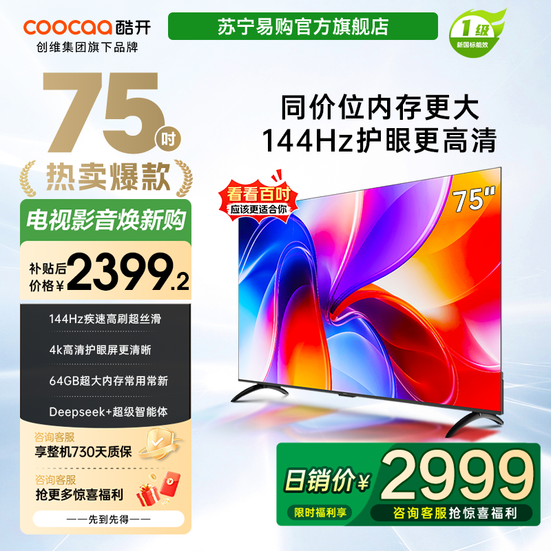 创维酷开电视75K3 25款144Hz 4K超高清 64GB大内存75P3F4039