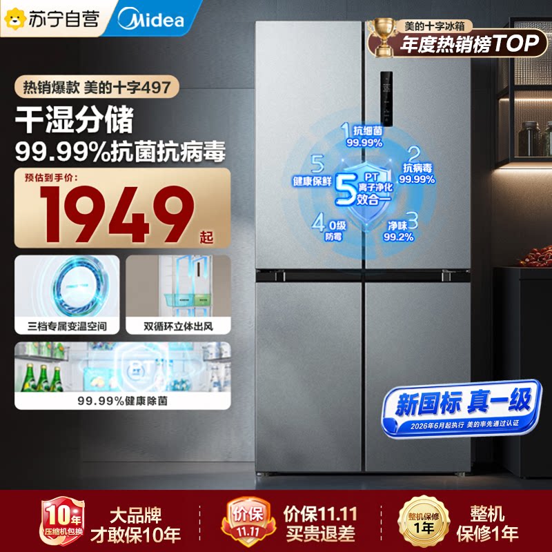 美的497新国标真一级十字对开四门大容量家用冰箱国家补贴自营45