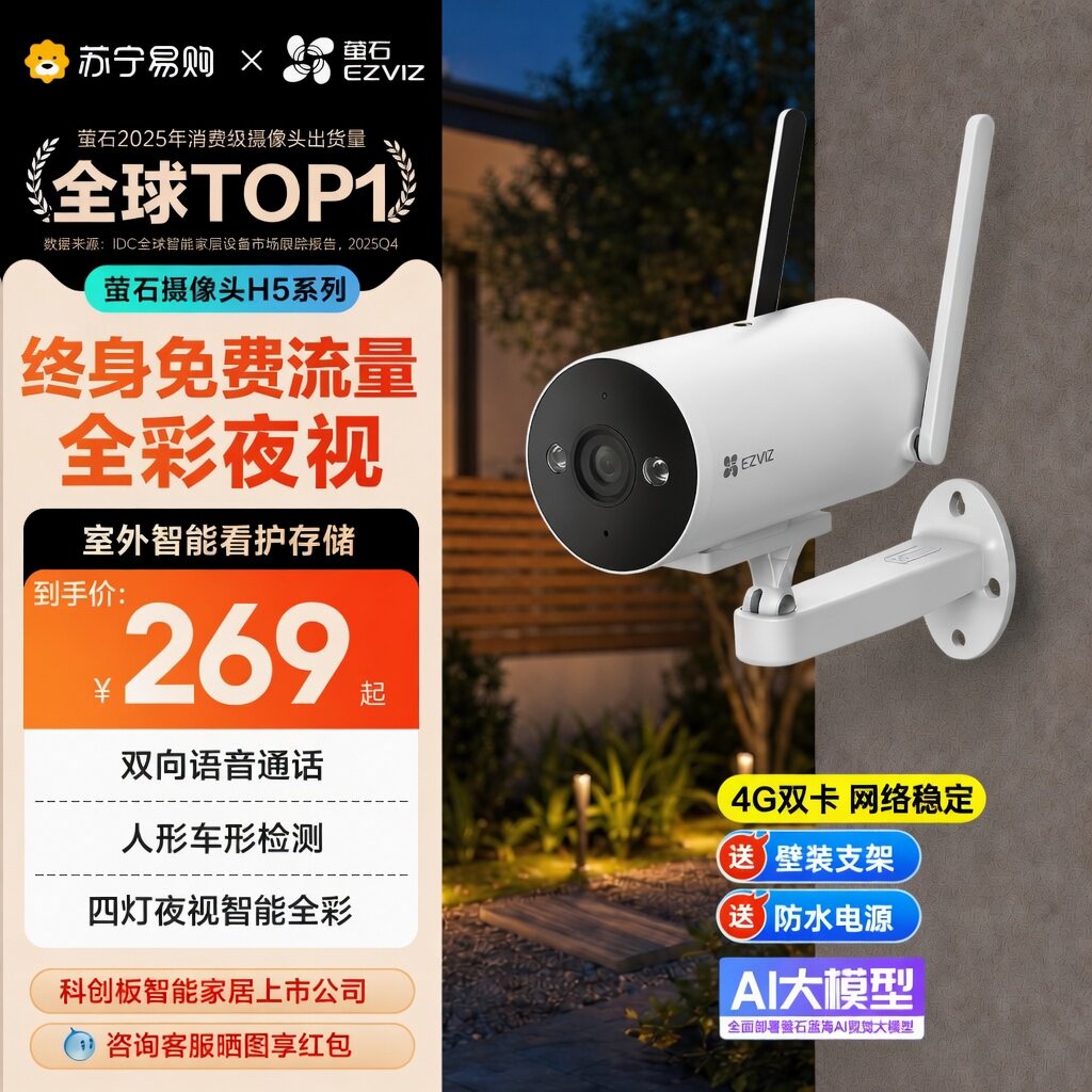 萤石H5摄像头4G无线室外网络手机高清免费终身流量全彩AI监控3631