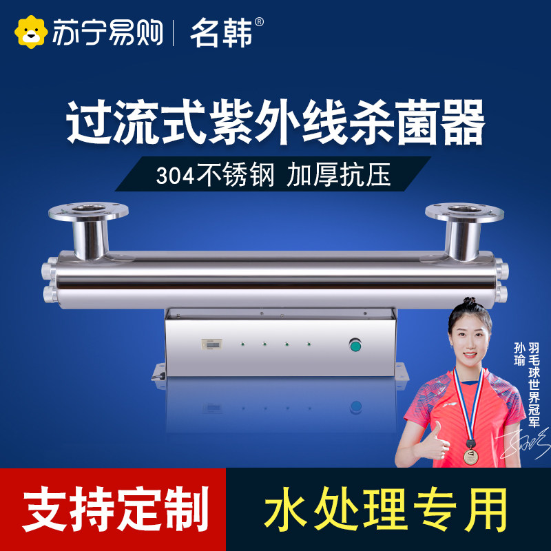 名韩紫外线杀菌消毒器过流管道式UV灯净水家用1572自来水处理设备
