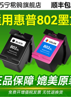 适用惠普802墨盒HP Deskjet 1050 1000 1010 1011黑色1510 2000 2