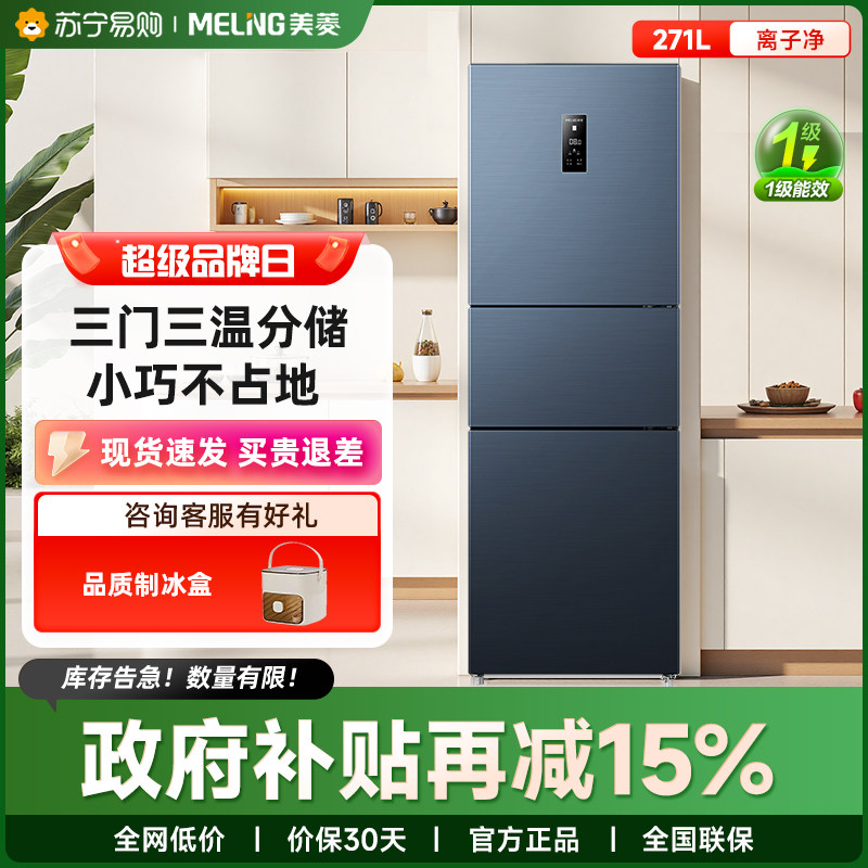 美菱离子净271L冰箱三开门冰箱48