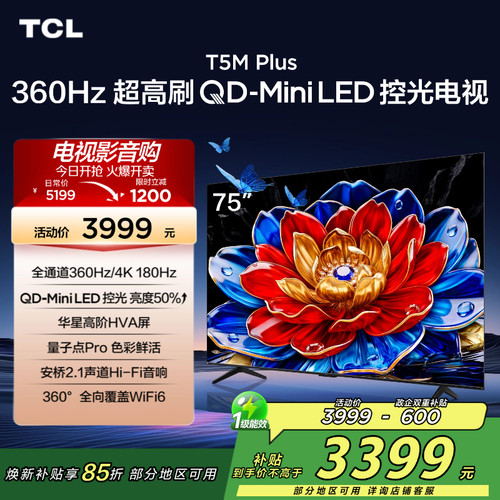 TCL电视 75T5M Plus 75英寸QD-Mini LED控光 360Hz超高刷电视2472