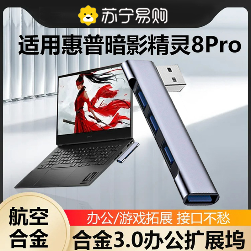 【官方正品】适用于惠普暗影精灵8Pro分线器多接口usb3.0扩展坞电脑笔记本平板多功能typec外置u盘拓展器2913